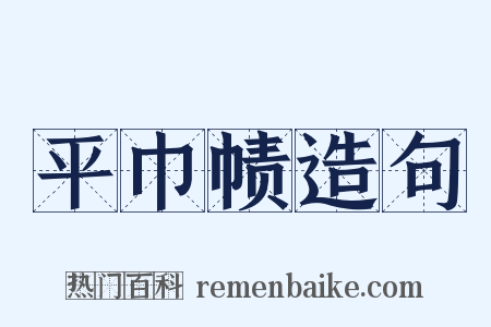 平巾帻造句是什么意思的图片